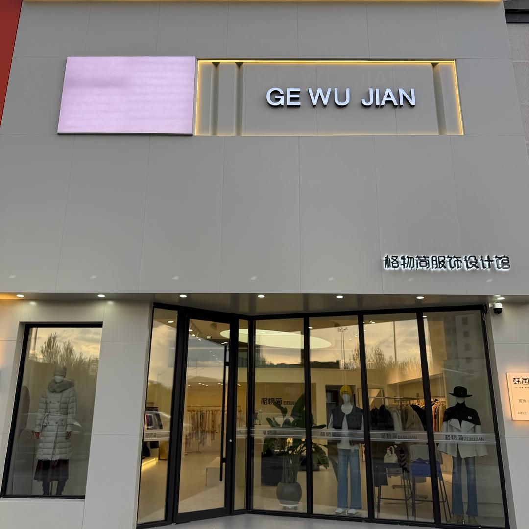 格物简服饰设计馆