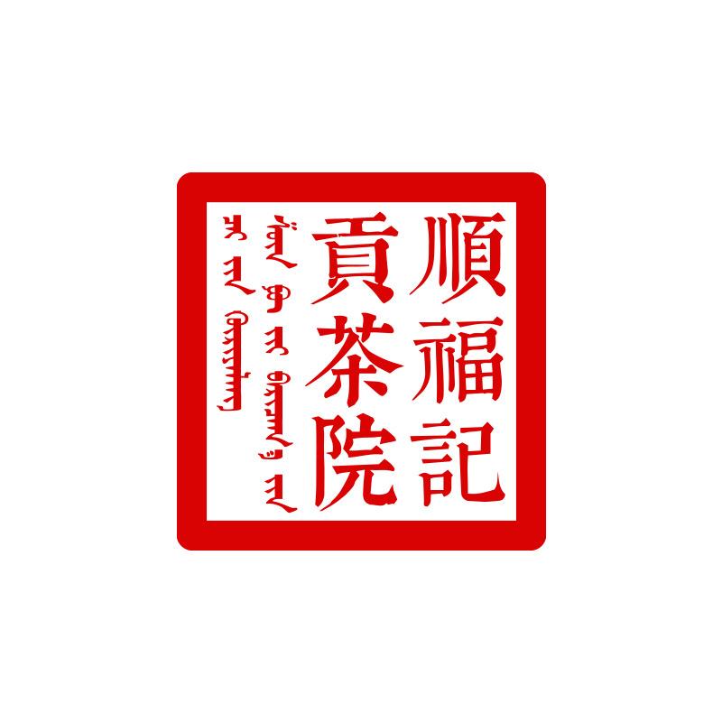 顺福记贡茶院