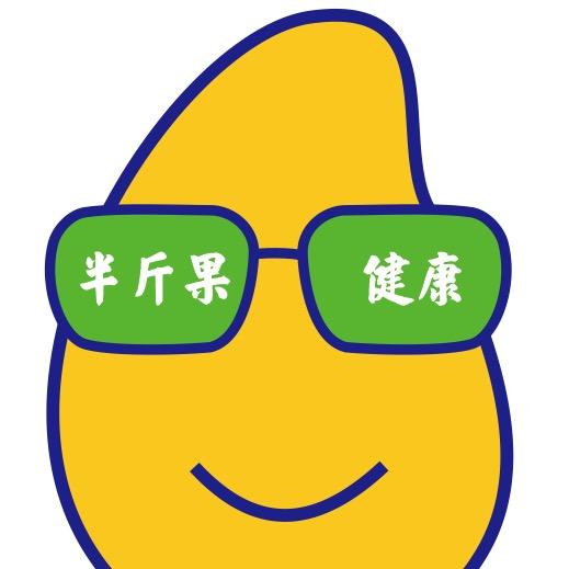 半斤果