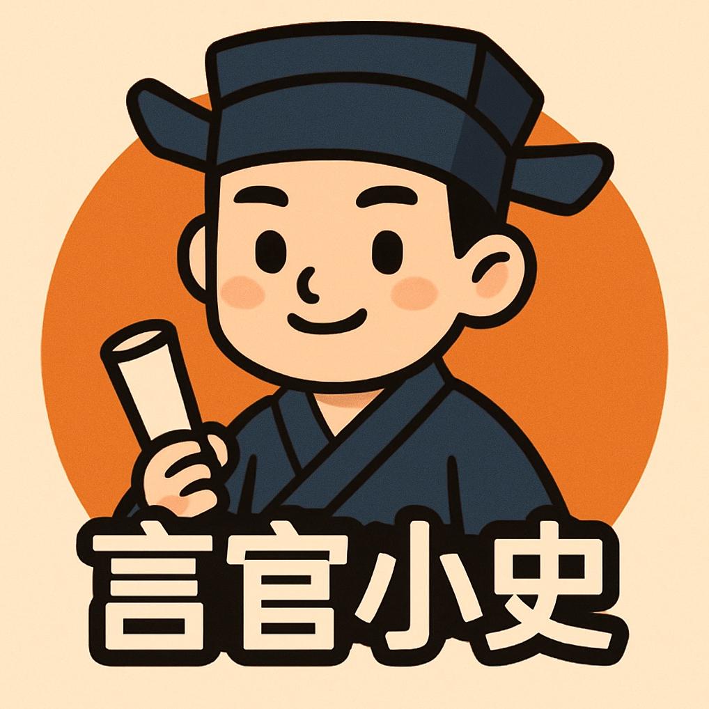 言官小史