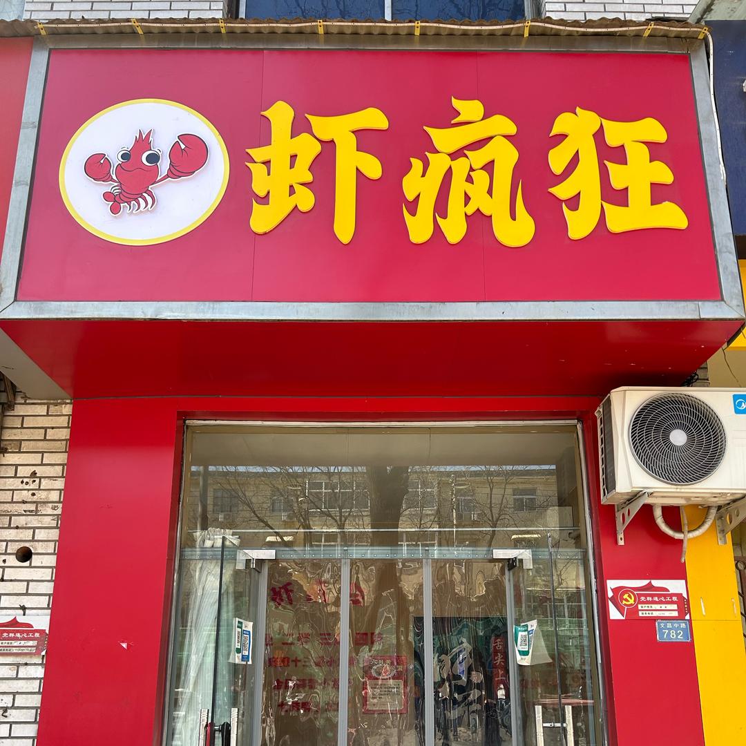 虾疯狂