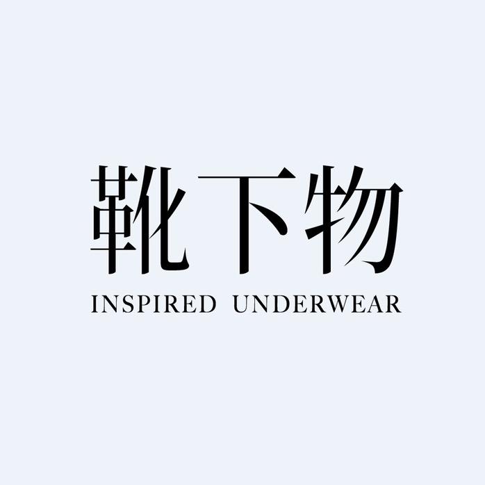 靴下物内衣