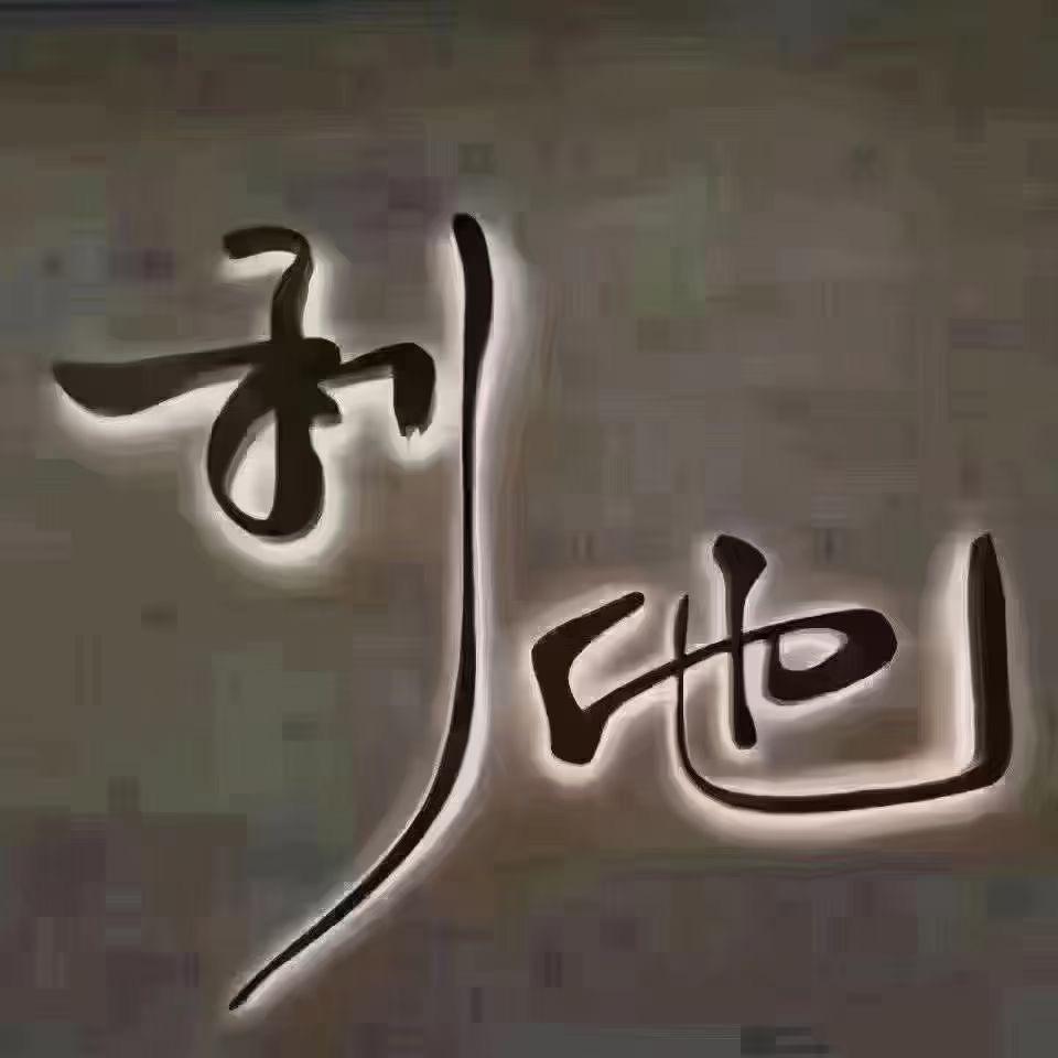阿 利