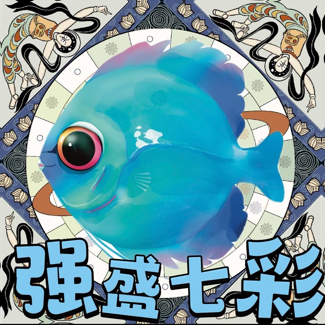 强盛七彩