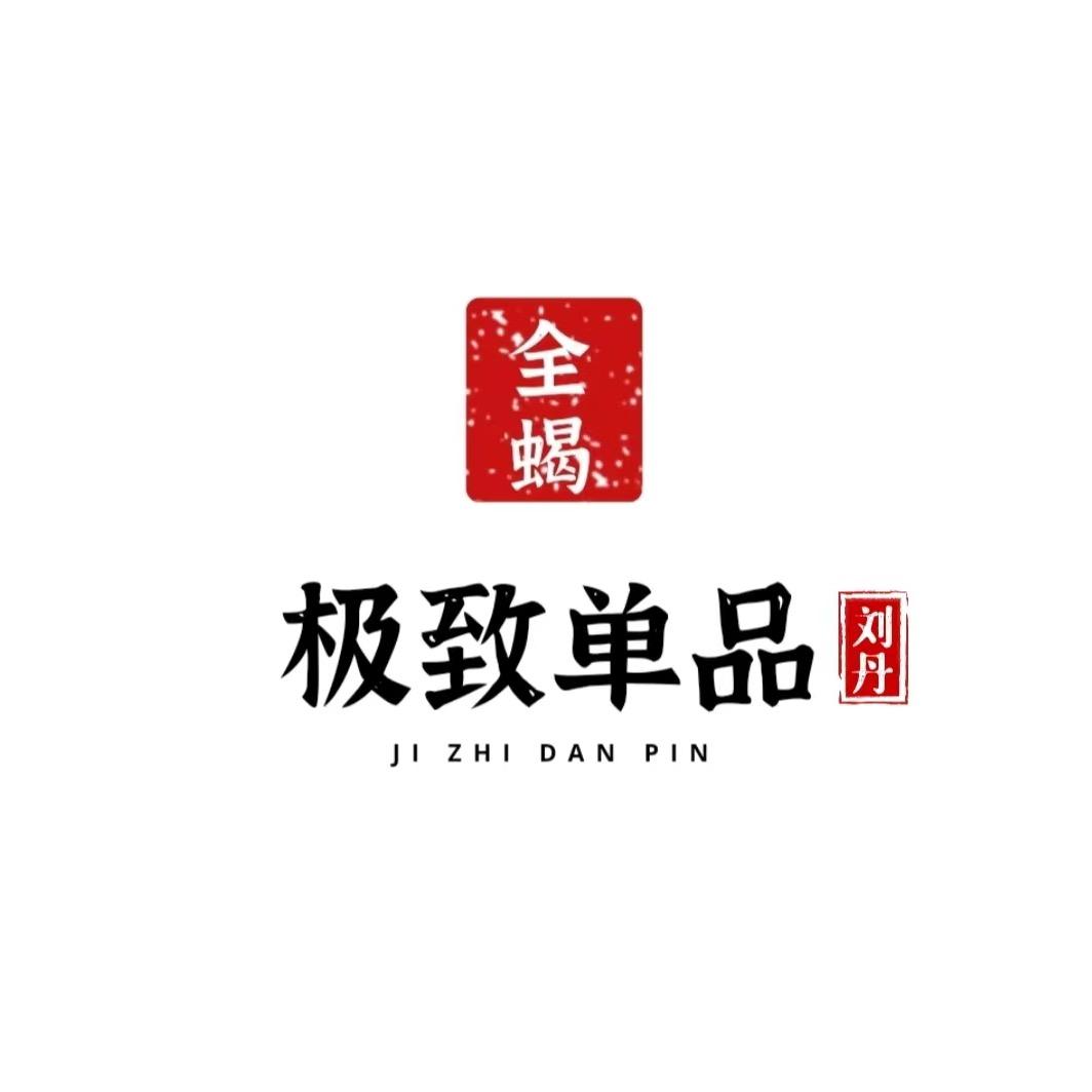 洛阳极致单品刘丹全蝎