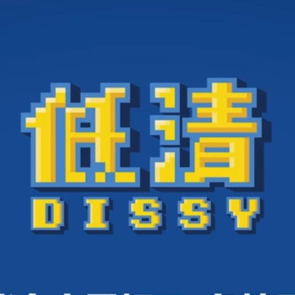 低清Dissy