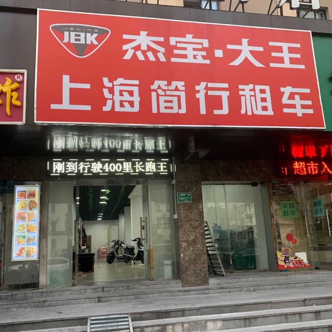 上海简行电动车大卖场