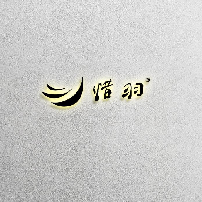 惜羽茶业