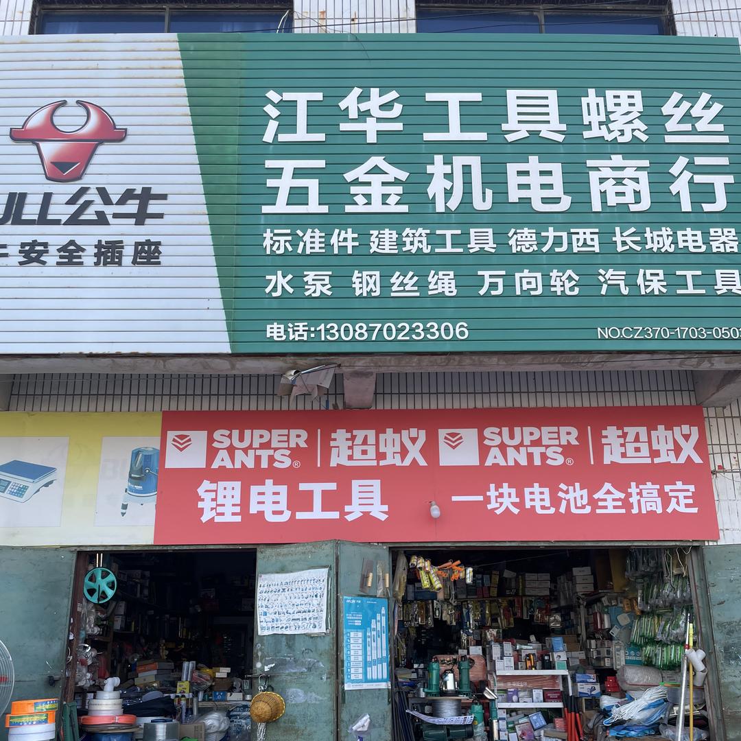江华工具五金螺丝机电超蚁锂电