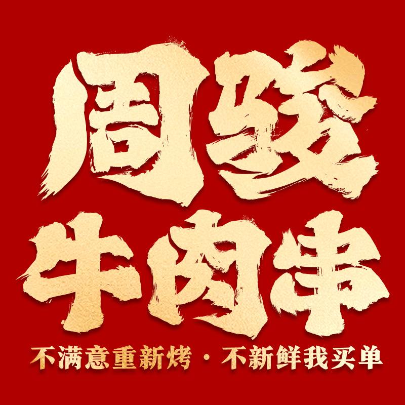 周骏牛肉串（汾湖店）