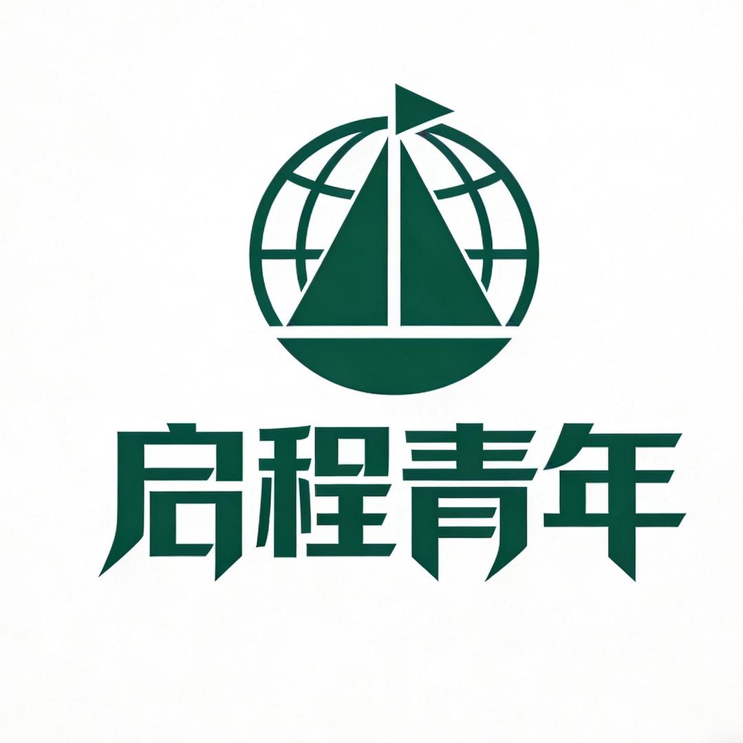 启程·青年