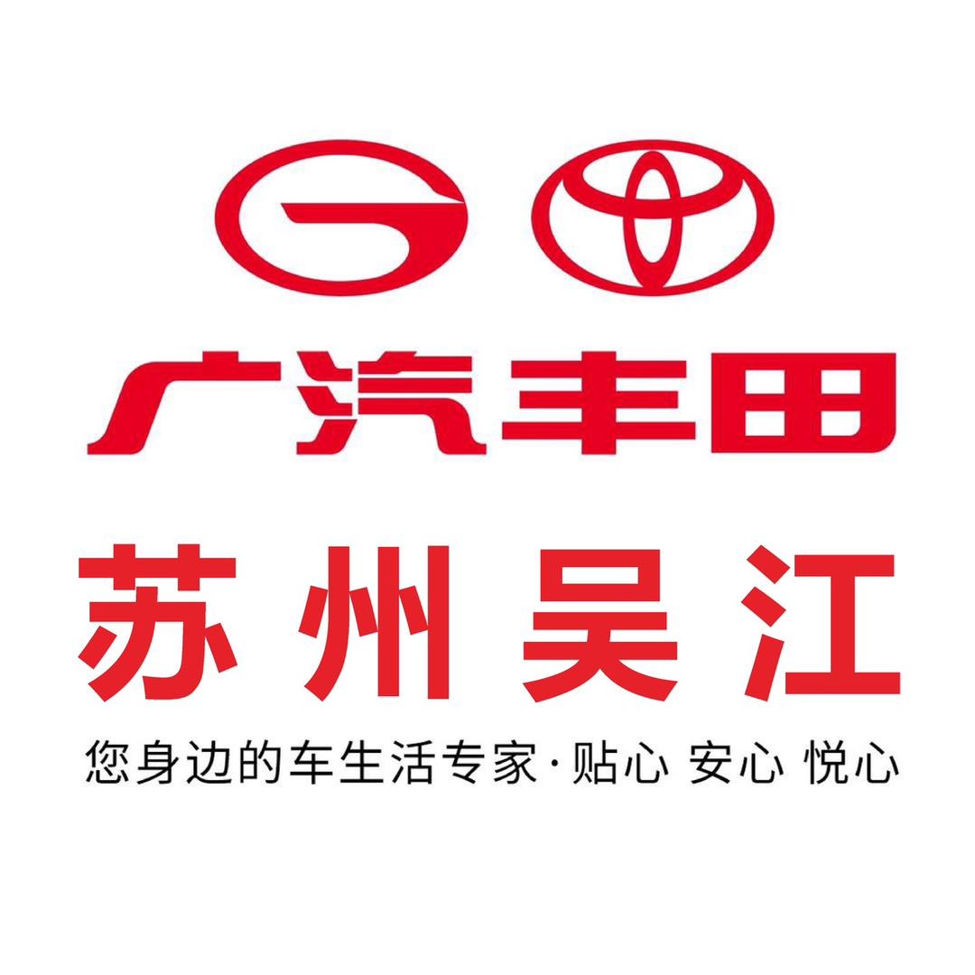 广汽丰田苏州吴江店