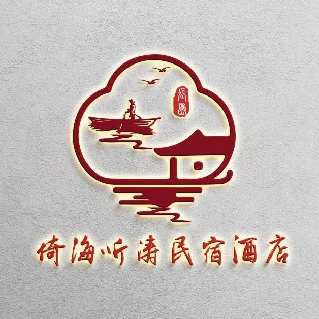 长岛倚海听涛民宿酒店
