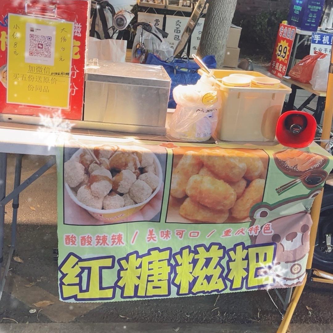 红糖糍粑小铺（萍宝在等你）
