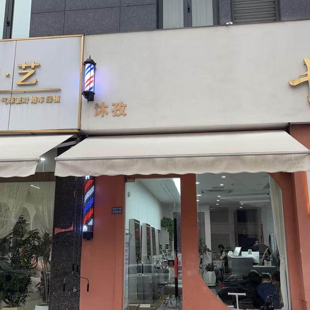 沐孜卡诺美容美发官方号