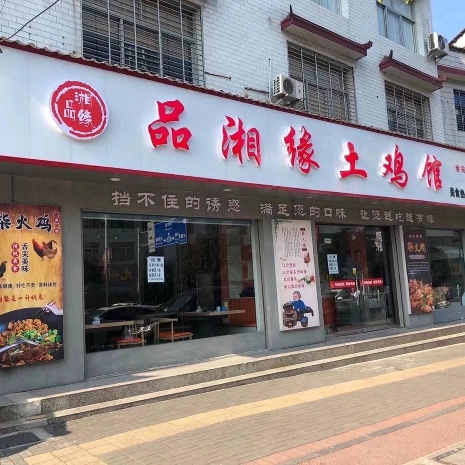 品湘缘土鸡羊肉馆-小幸子