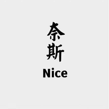 国际聪高货轻奢-✅
