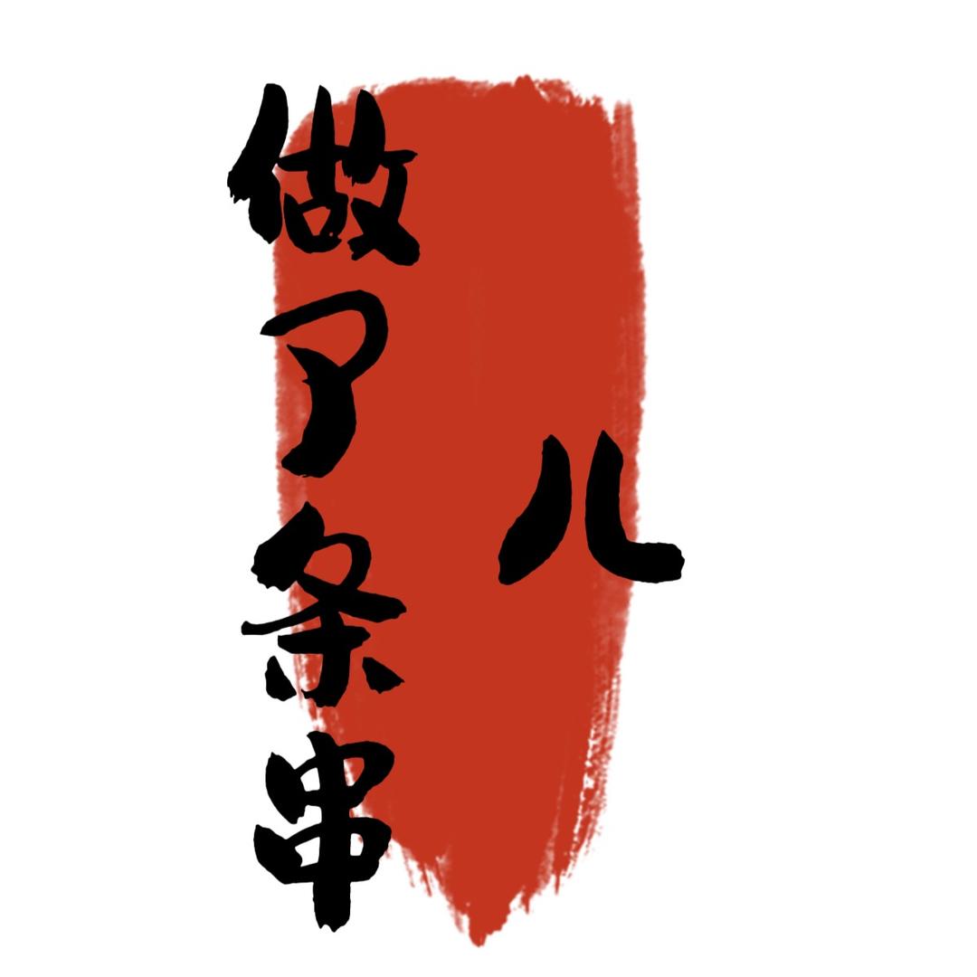 做了条串儿