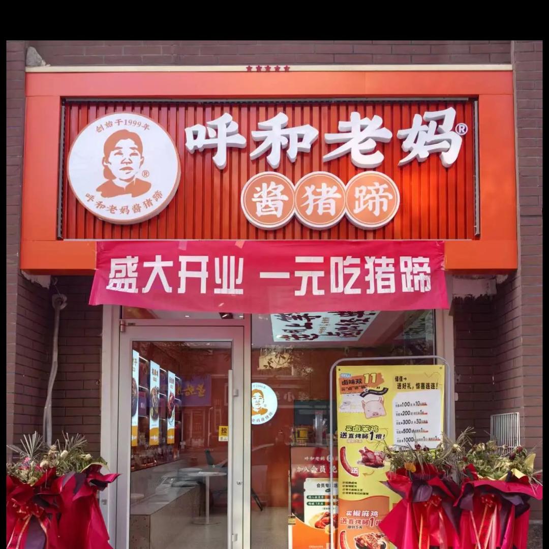呼和老妈酱猪蹄鹿港小镇店