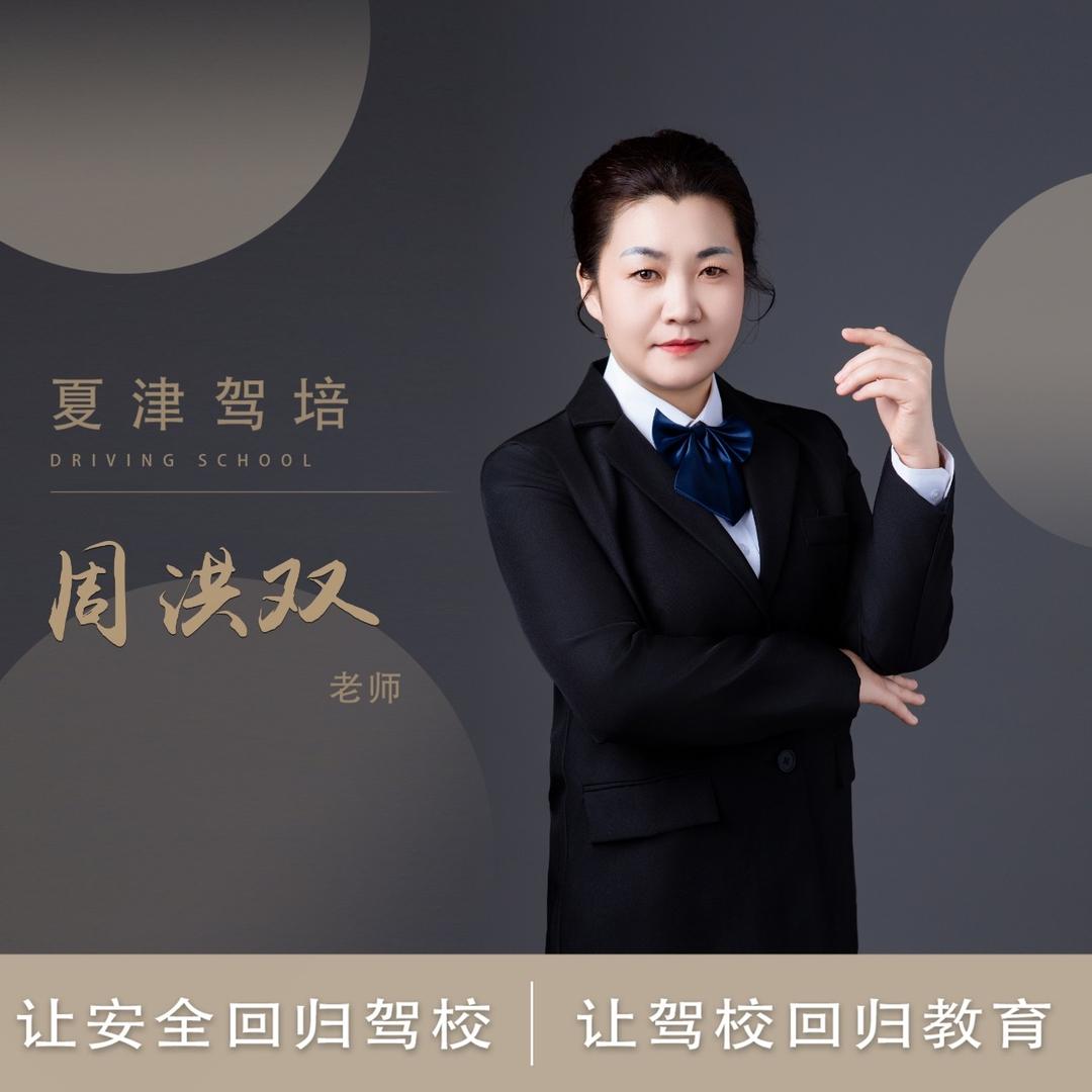 夏津海鹏驾校-周洪双-客服