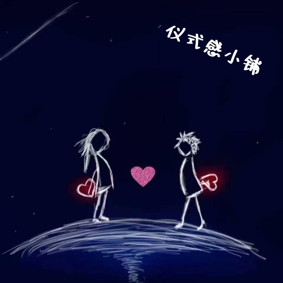 仪式感小铺