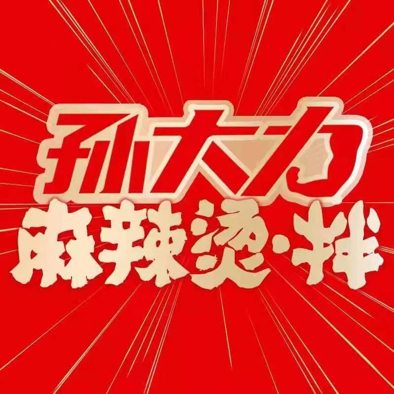 孙大力麻辣烫