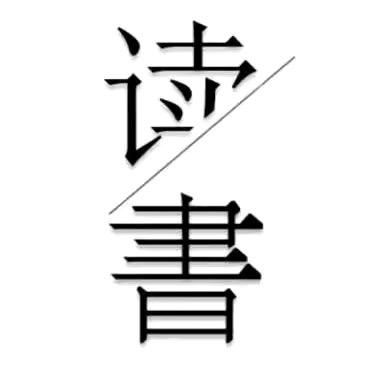分享阅读