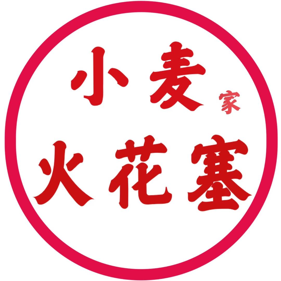 小麦家火花塞汽配承包
