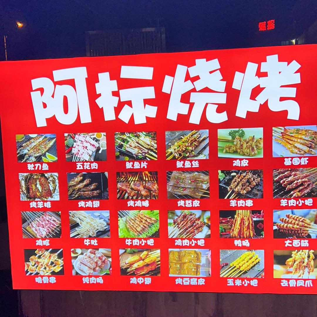 四川阿标烧烤(石狮/晋江)