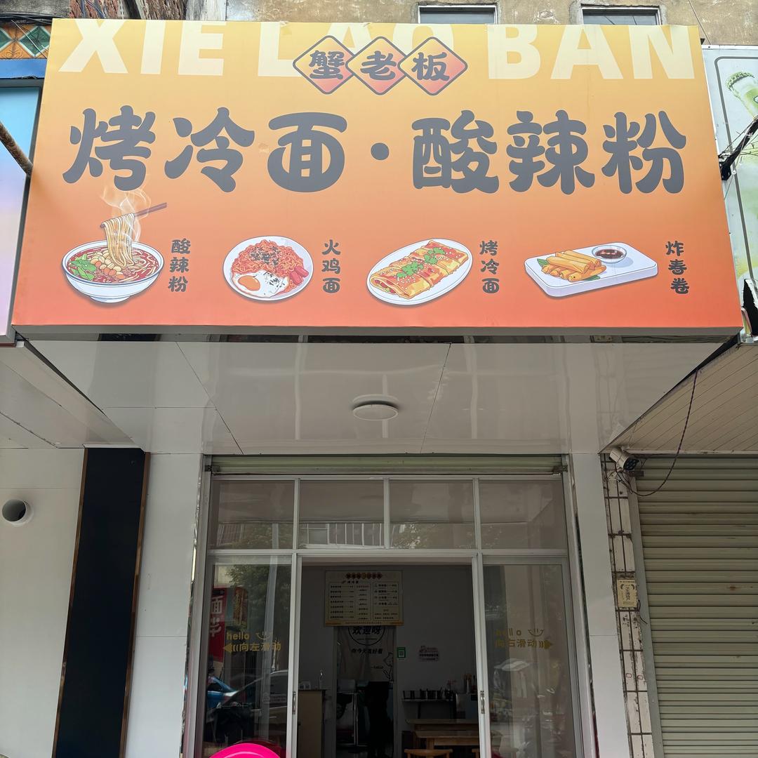 黎塘·烤冷面·酸辣粉·炸春卷