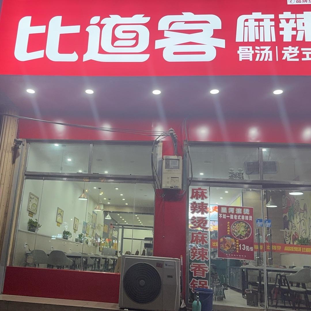 比道客麻辣烫（黄安镇）