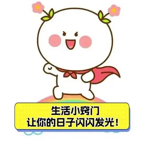 嘉怡🍂🍃(生活小常识）