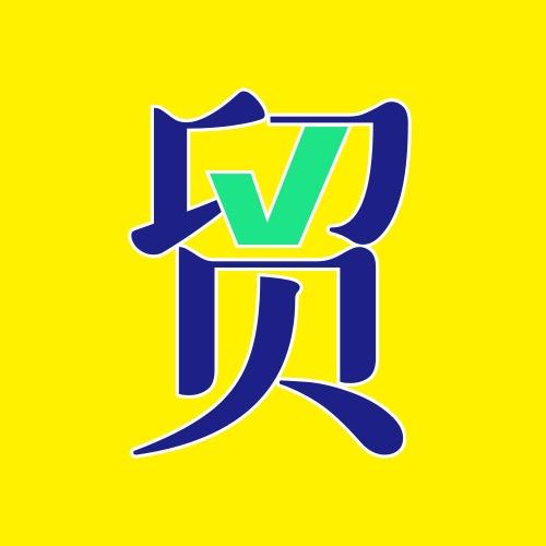 秒懂外贸