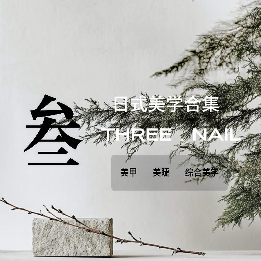 叁Three美甲美睫（绍兴柯桥银泰店）