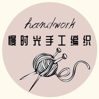 筱雨（慢时光手工编织）