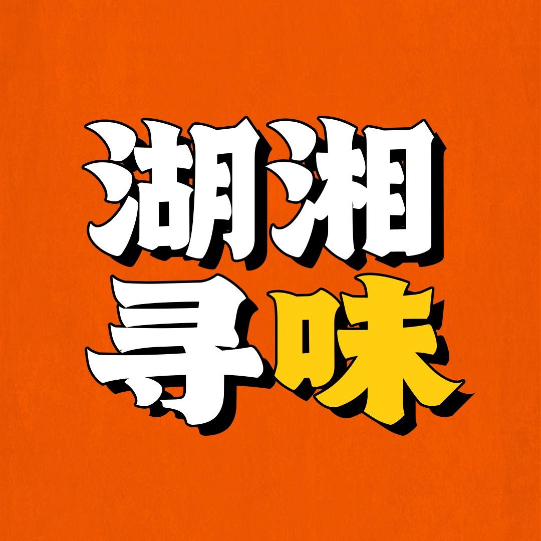 湖湘寻味