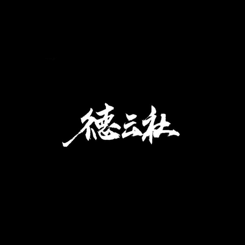 爆笑德云社