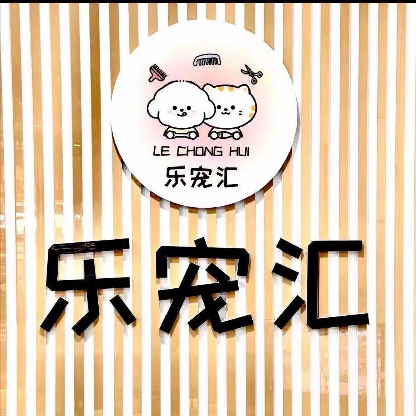 乐宠汇（一手宠物批发）