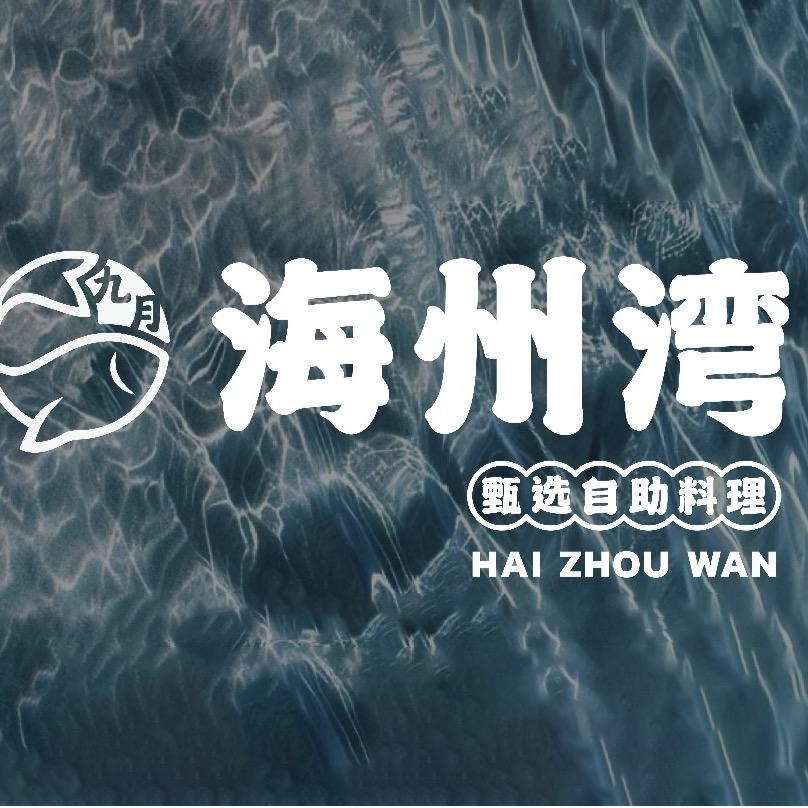 九月海州湾(吾悦广场店）