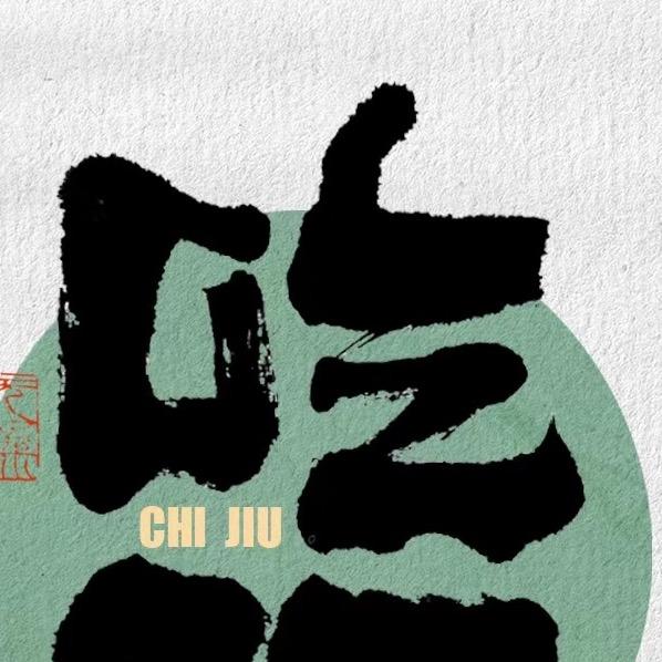 四海#