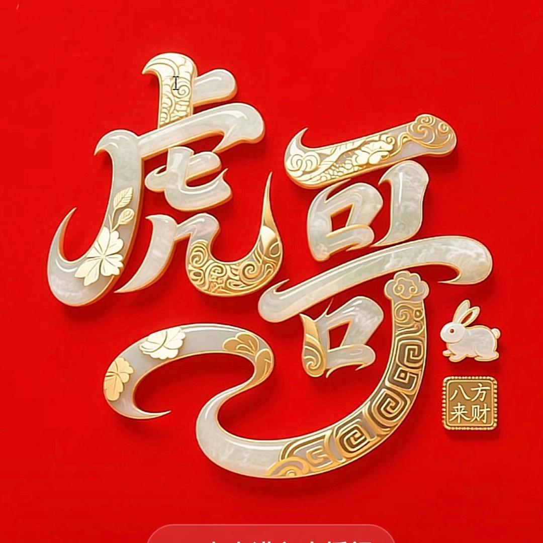 🐯胖虎哥