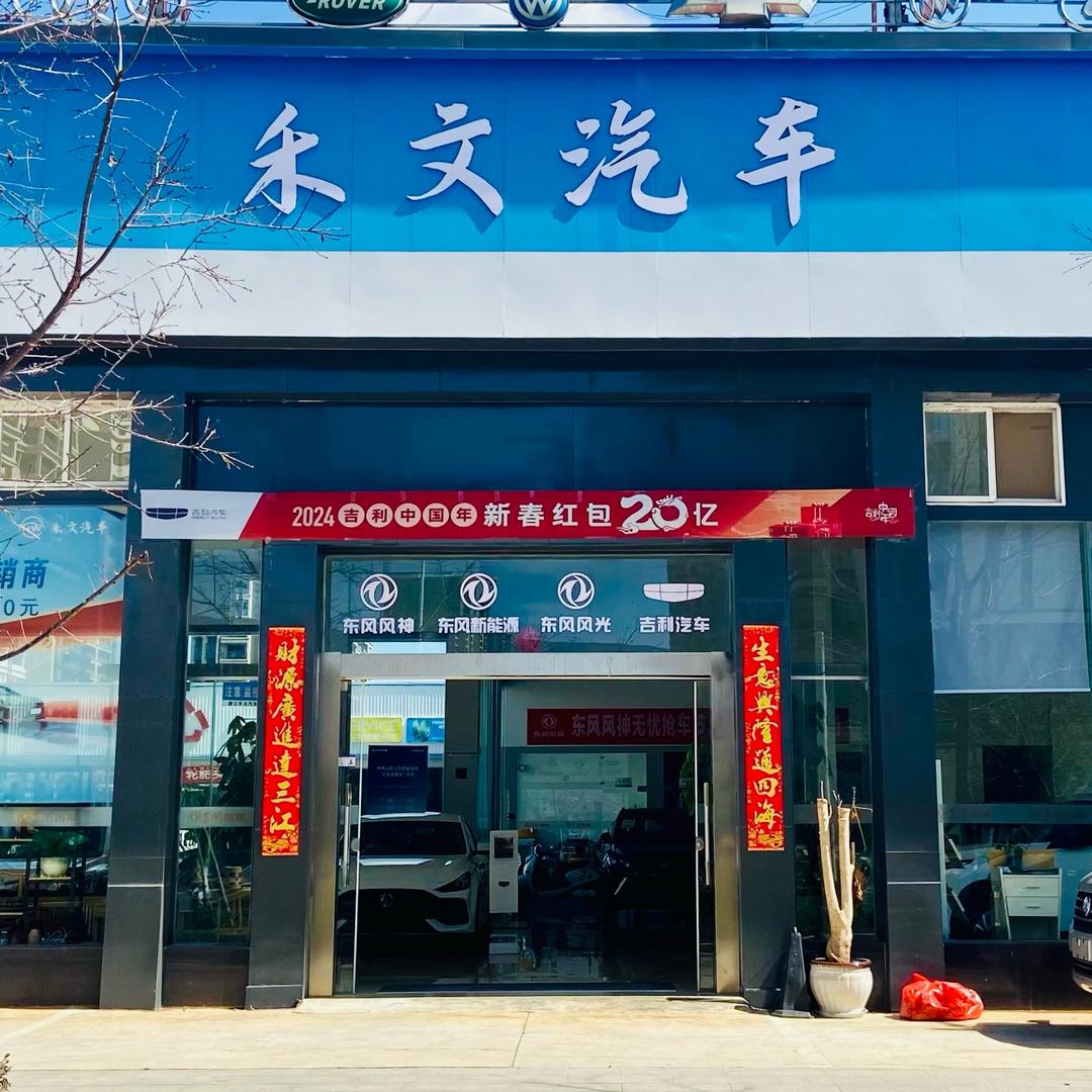 澄江禾文汽车贸易有限公司