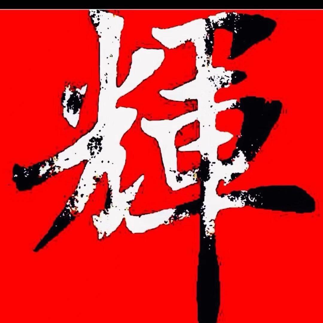 辉仔百货