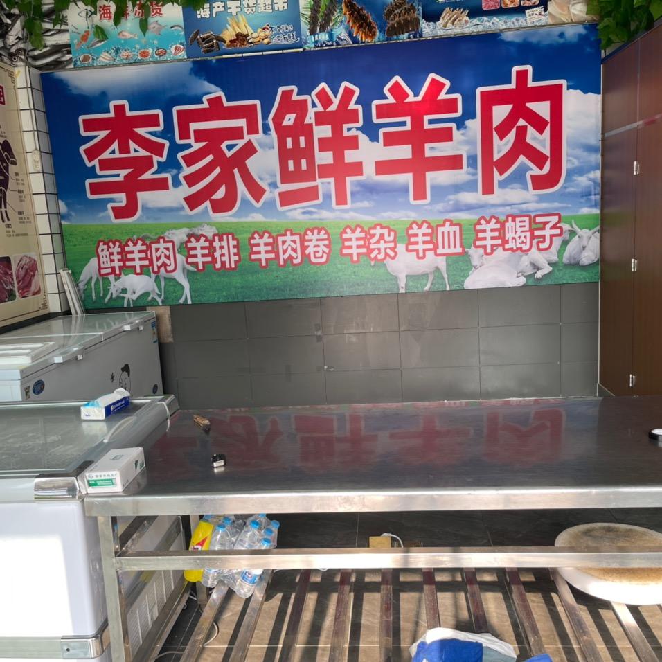 李家羊肉官方号