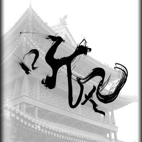 聽風