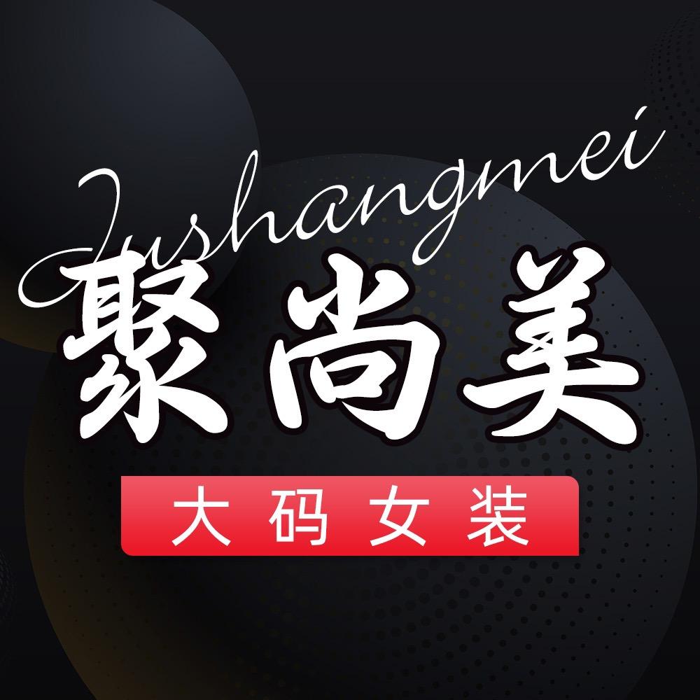 聚尚美大码女装