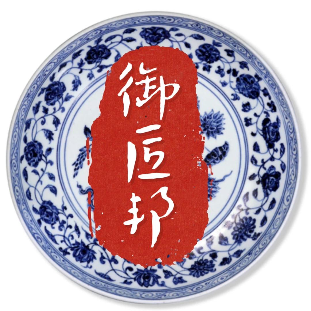 御匠邦会客厅
