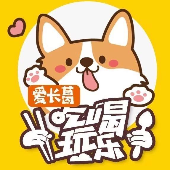 爱长葛吃喝玩乐