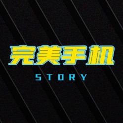 完美手机STORY