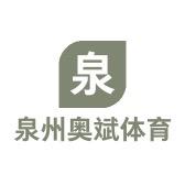 泉州奥斌体育